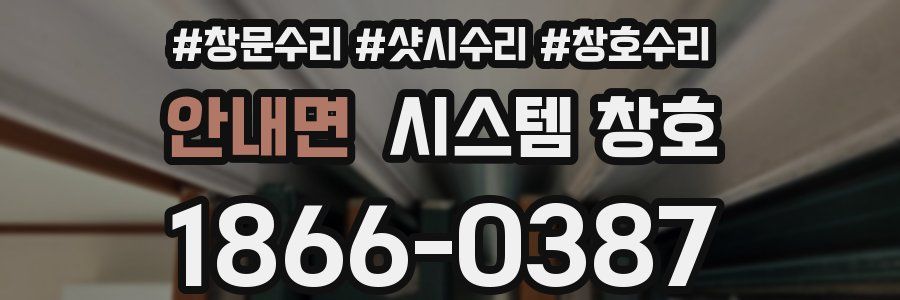 안내면 시스템 창호