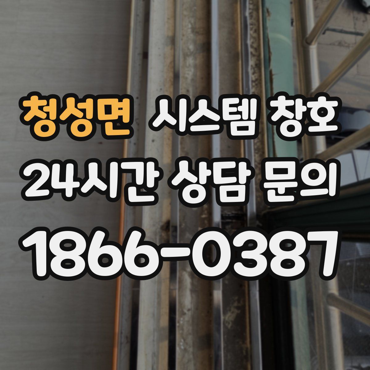 청성면 시스템 창호