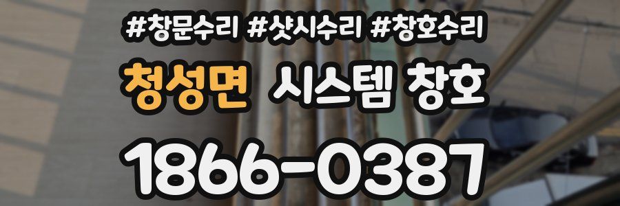 청성면 시스템 창호