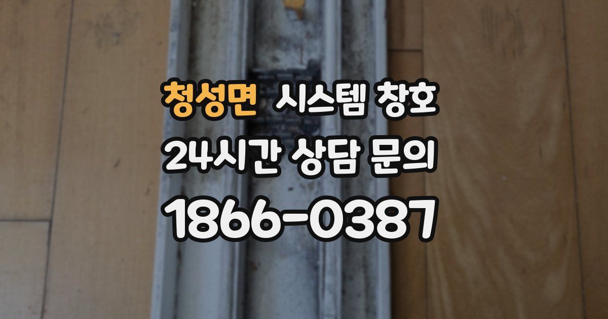 청성면 시스템 창호