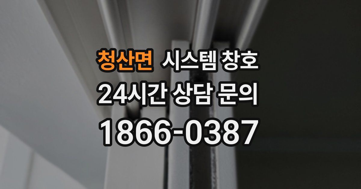 청산면 시스템 창호