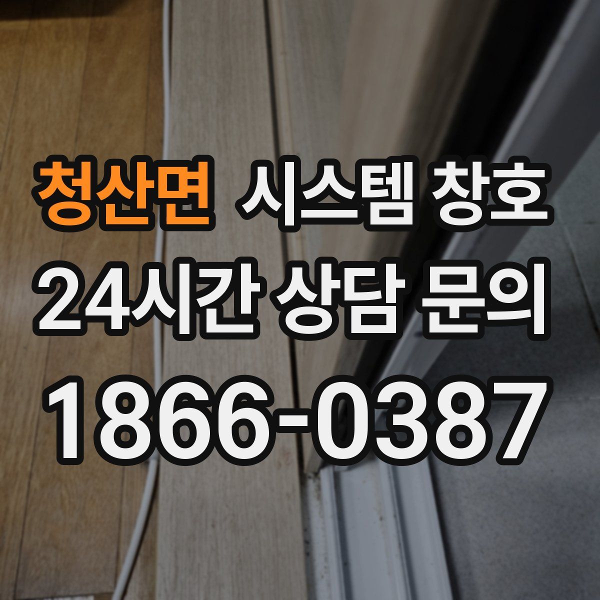 청산면 시스템 창호