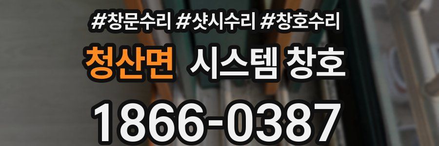 청산면 시스템 창호
