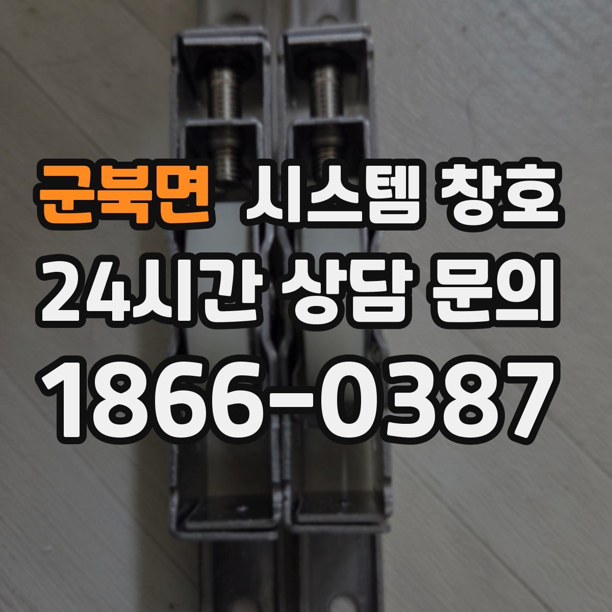 군북면 시스템 창호