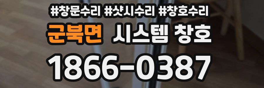군북면 시스템 창호