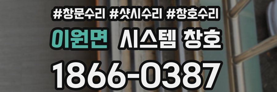 이원면 시스템 창호