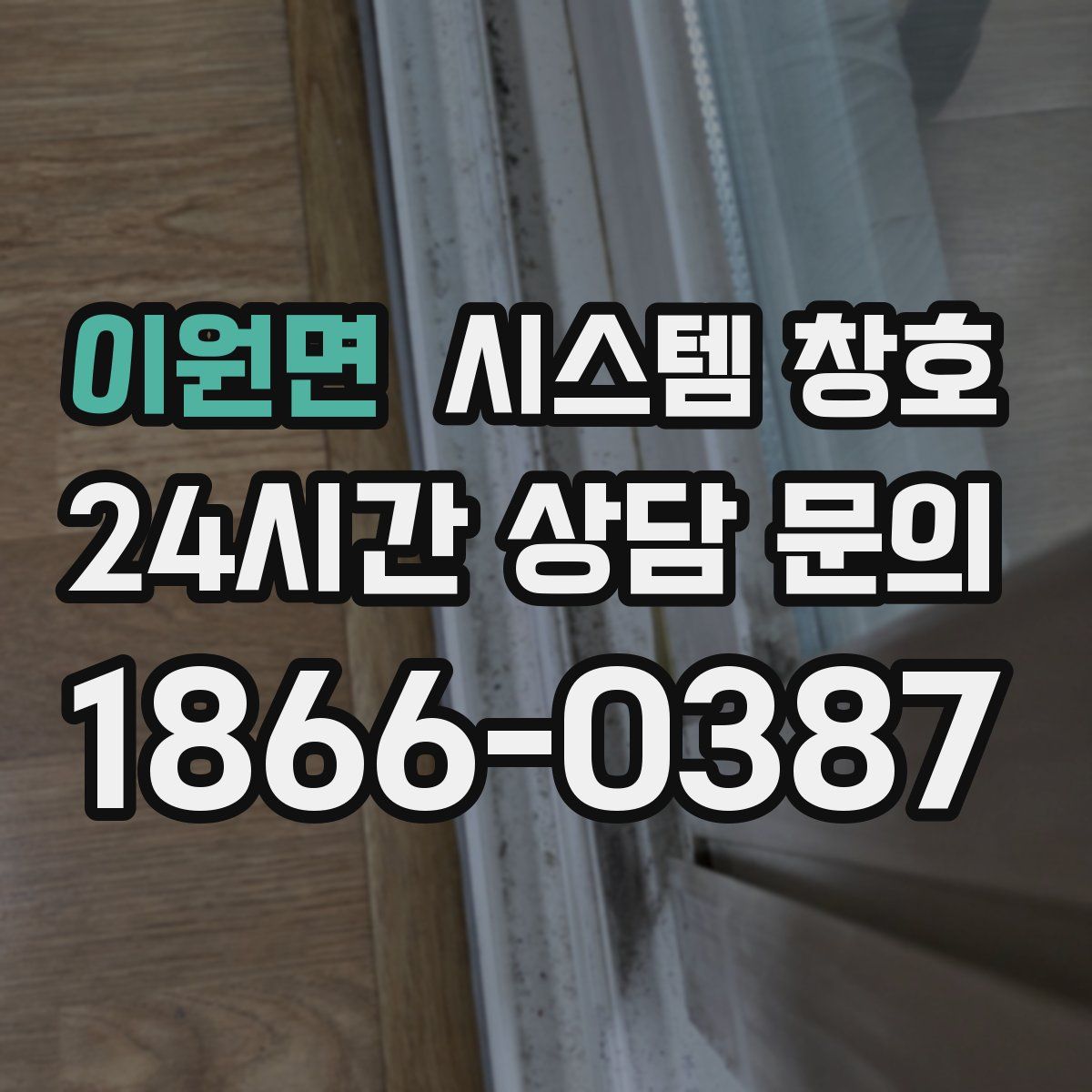 이원면 시스템 창호