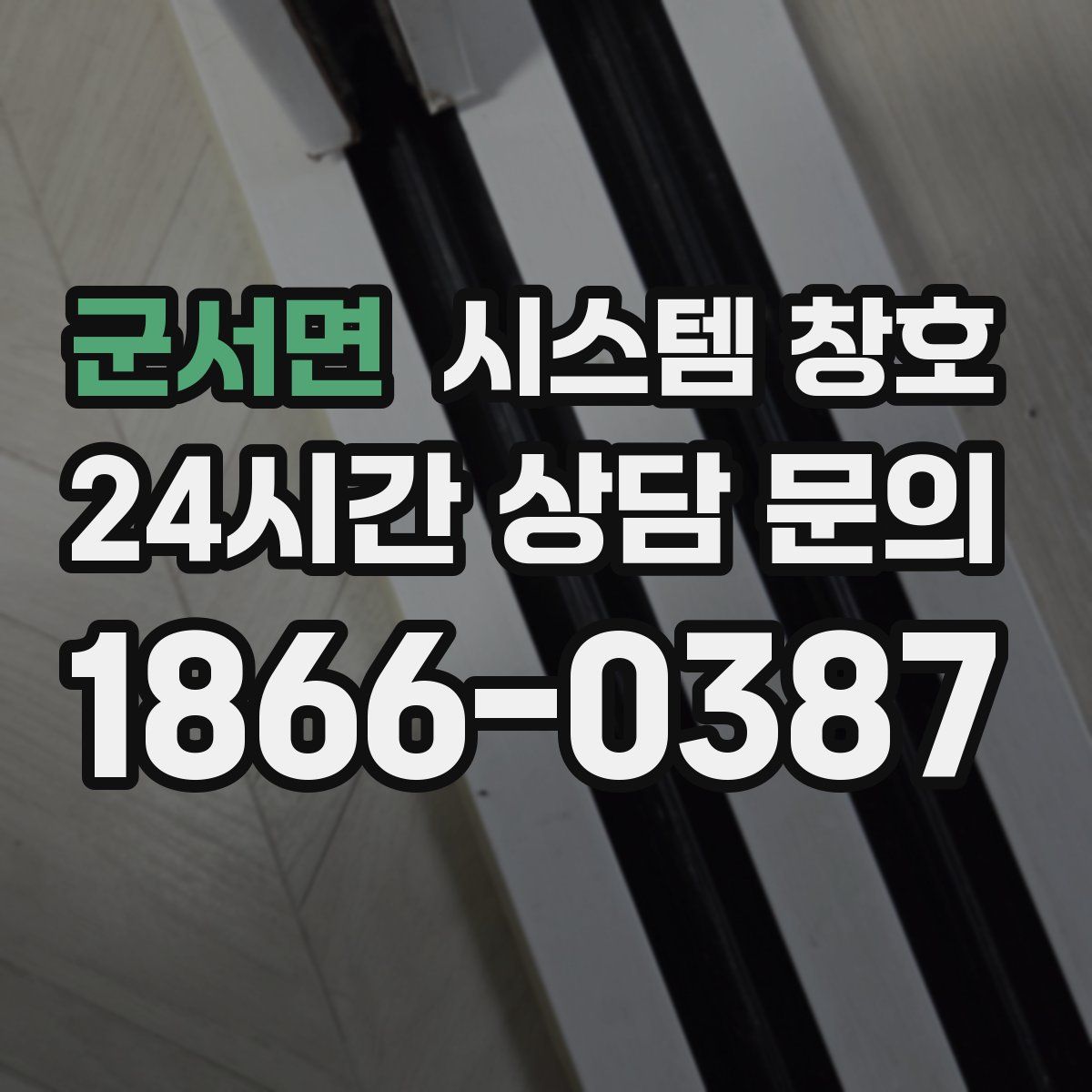 군서면 시스템 창호