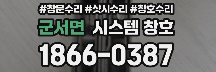 군서면 시스템 창호