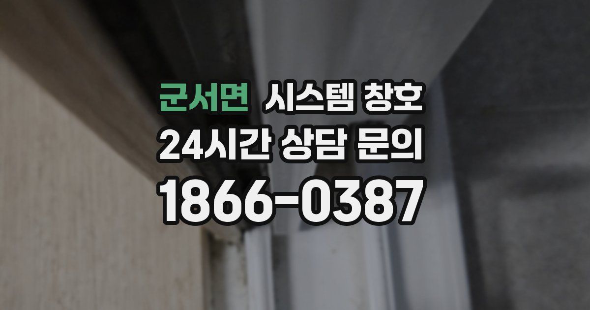 군서면 시스템 창호