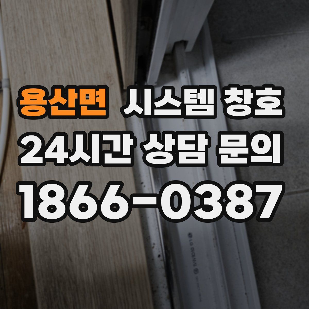 용산면 시스템 창호