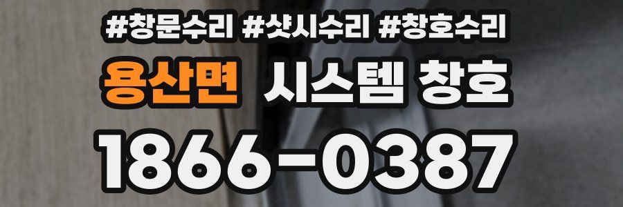 용산면 시스템 창호