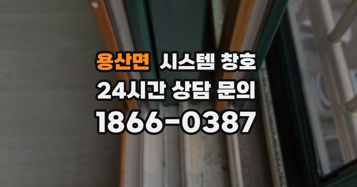 용산면 시스템 창호