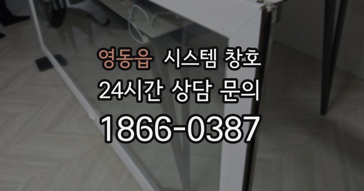 영동읍 시스템 창호
