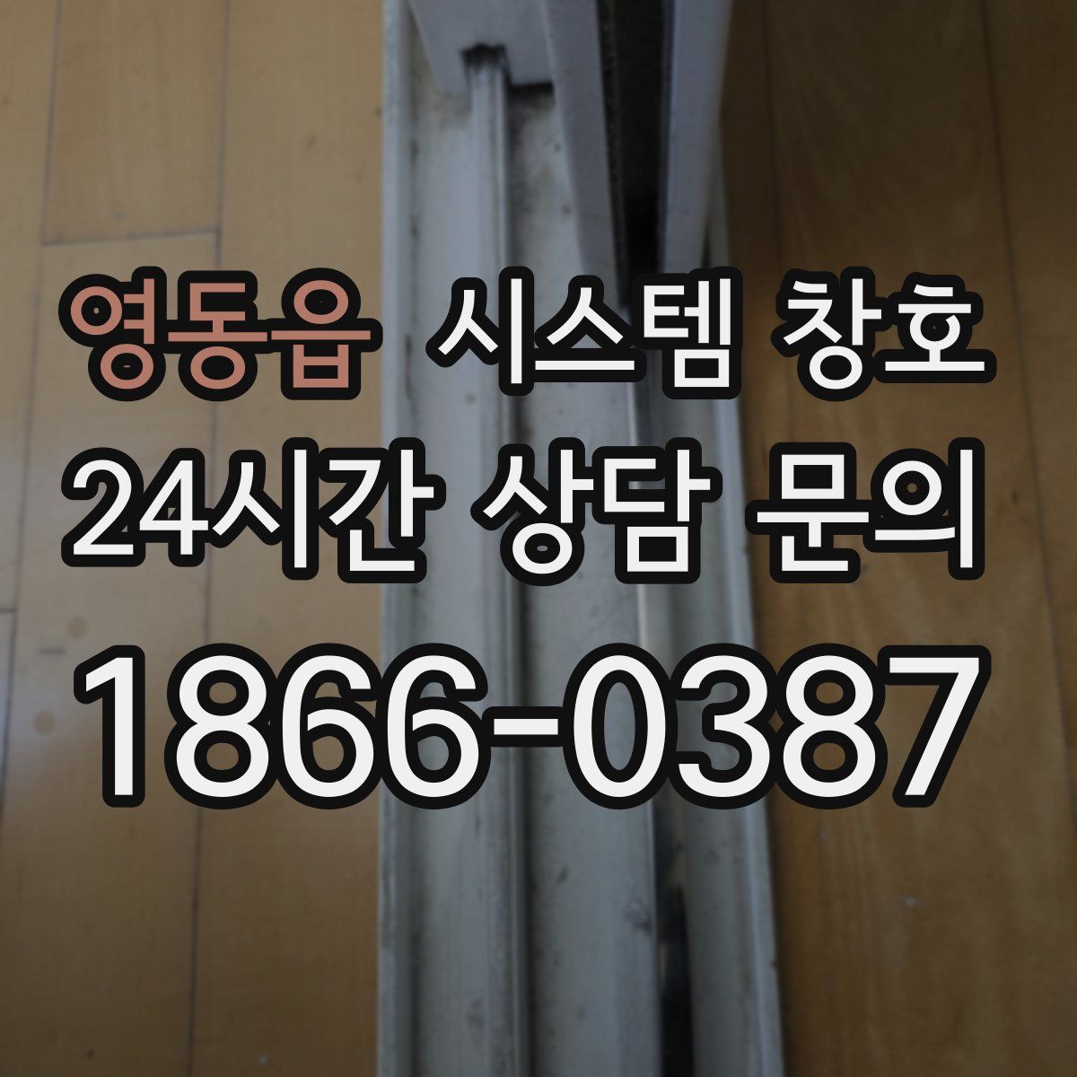 영동읍 시스템 창호