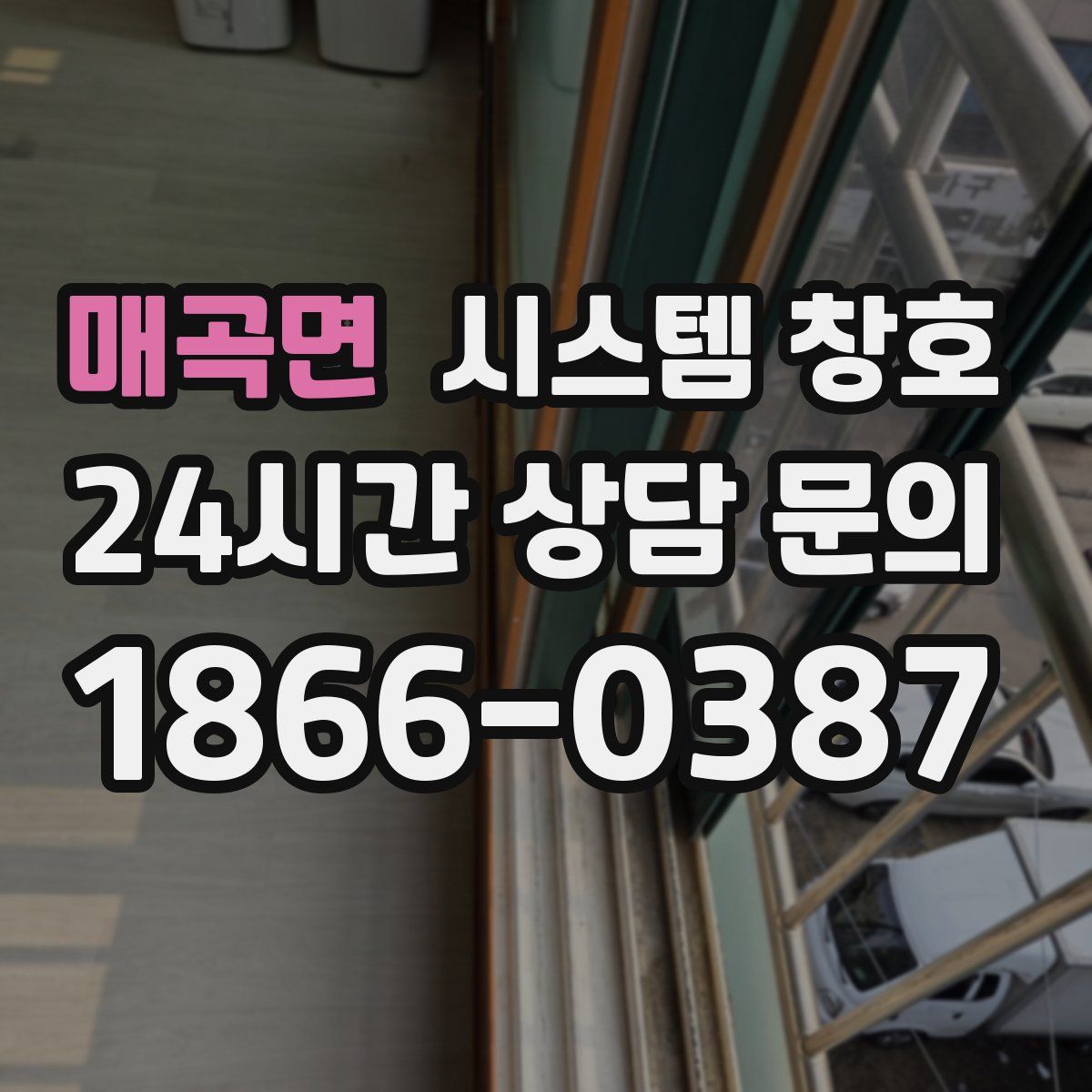 매곡면 시스템 창호