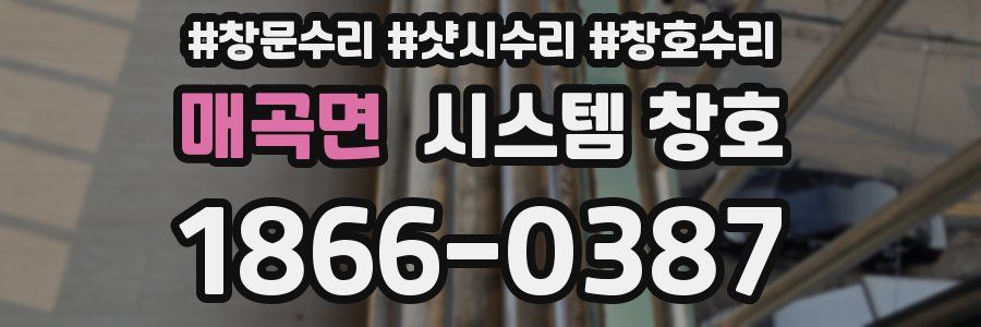 매곡면 시스템 창호