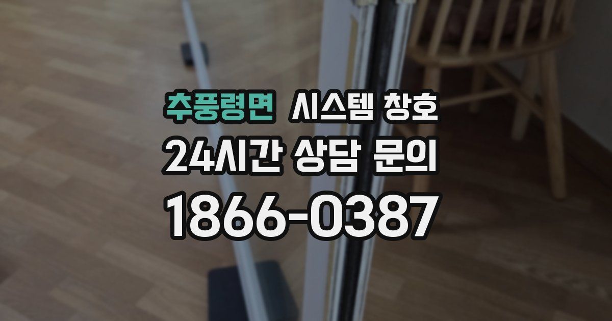 추풍령면 시스템 창호
