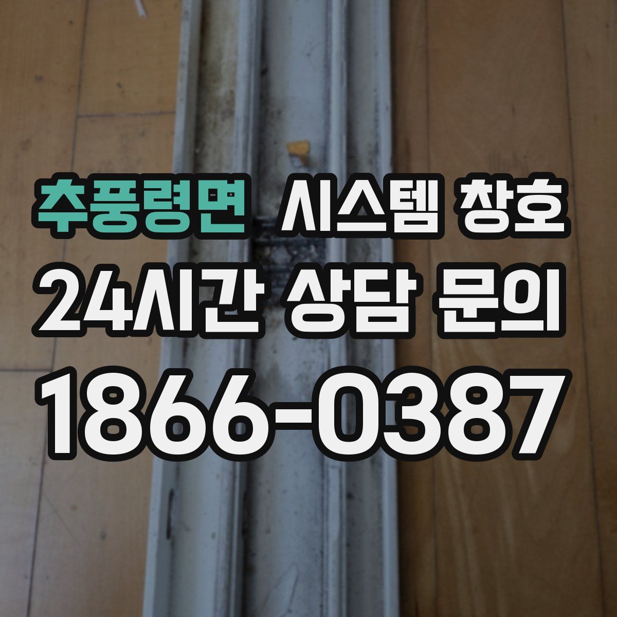 추풍령면 시스템 창호