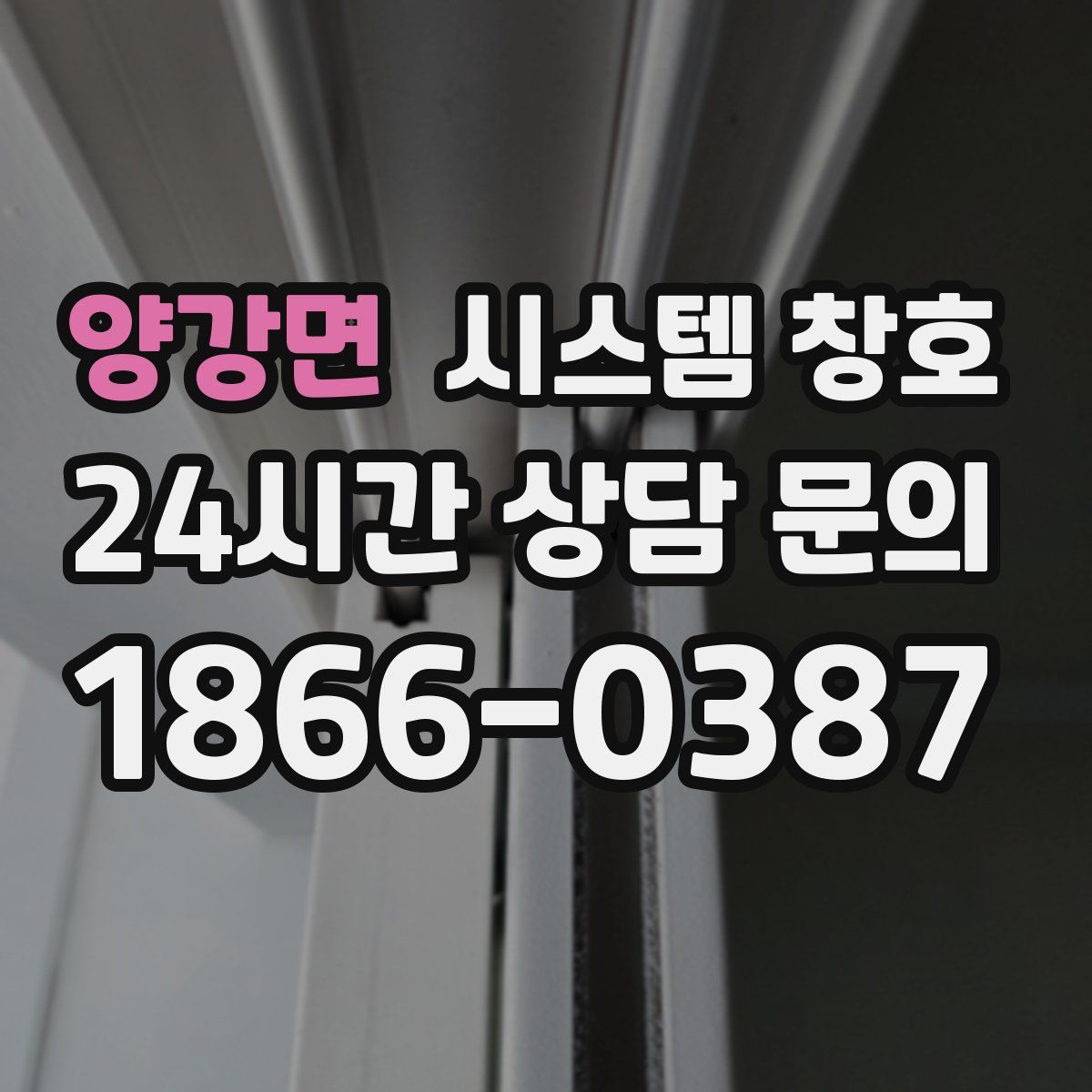 양강면 시스템 창호