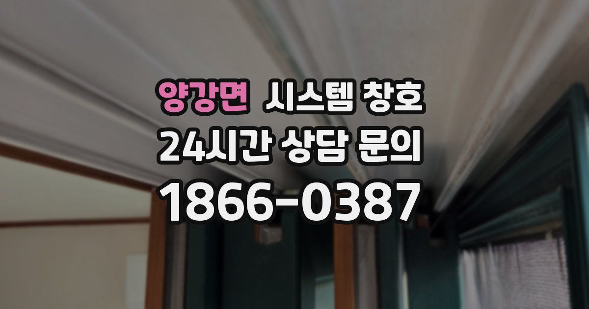 양강면 시스템 창호