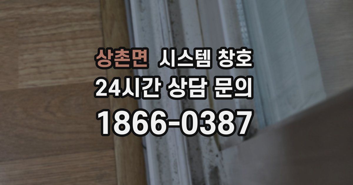 상촌면 시스템 창호