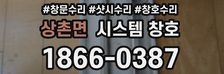 상촌면 시스템 창호