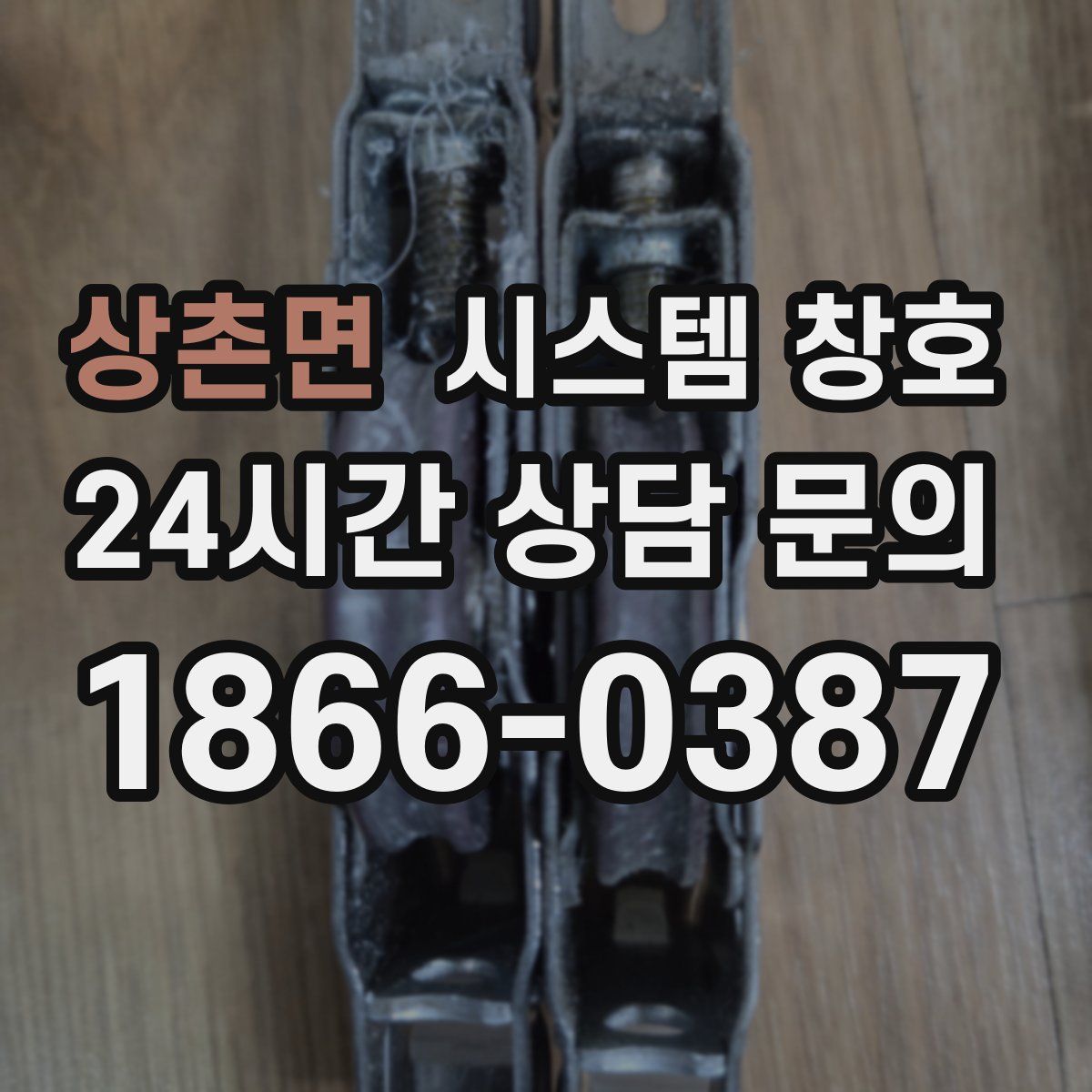 상촌면 시스템 창호