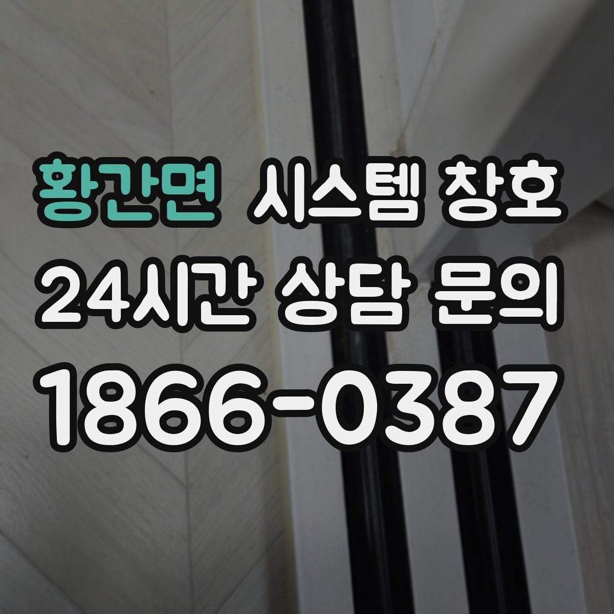 황간면 시스템 창호