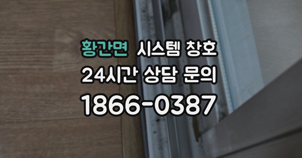 황간면 시스템 창호