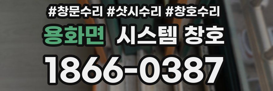 용화면 시스템 창호