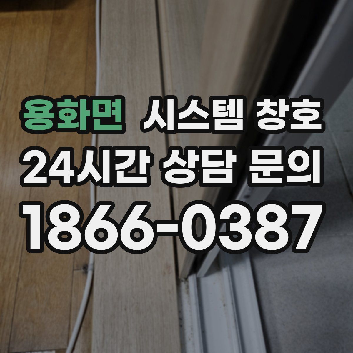용화면 시스템 창호