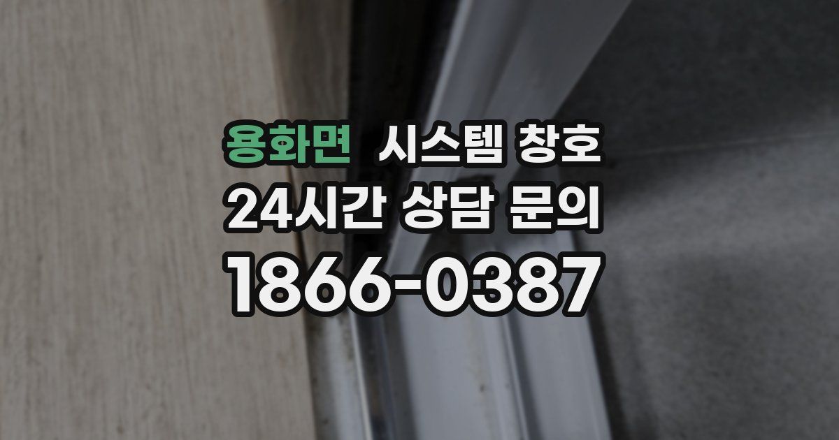 용화면 시스템 창호