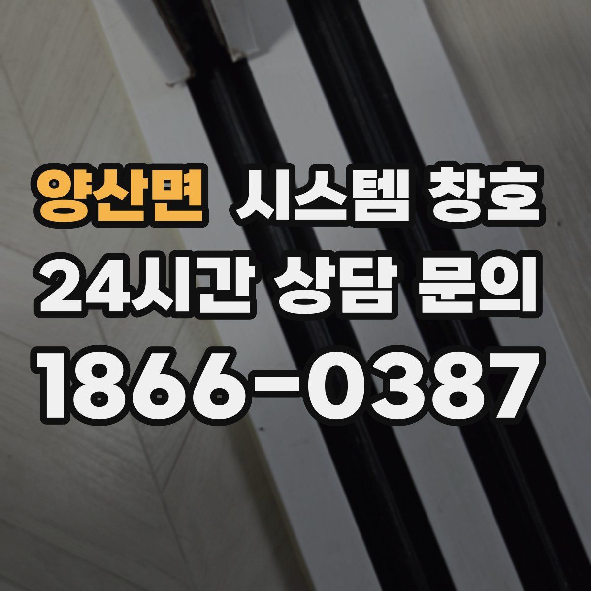양산면 시스템 창호