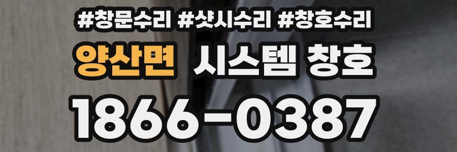 양산면 시스템 창호