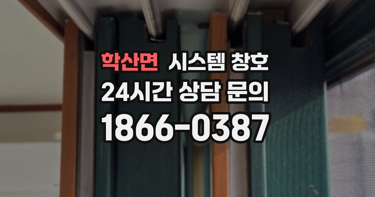 학산면 시스템 창호