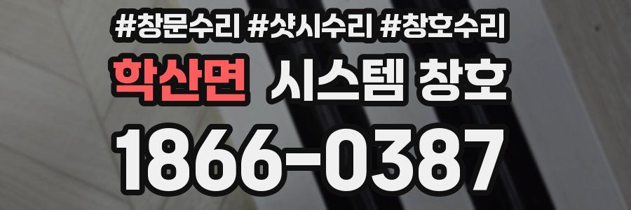 학산면 시스템 창호