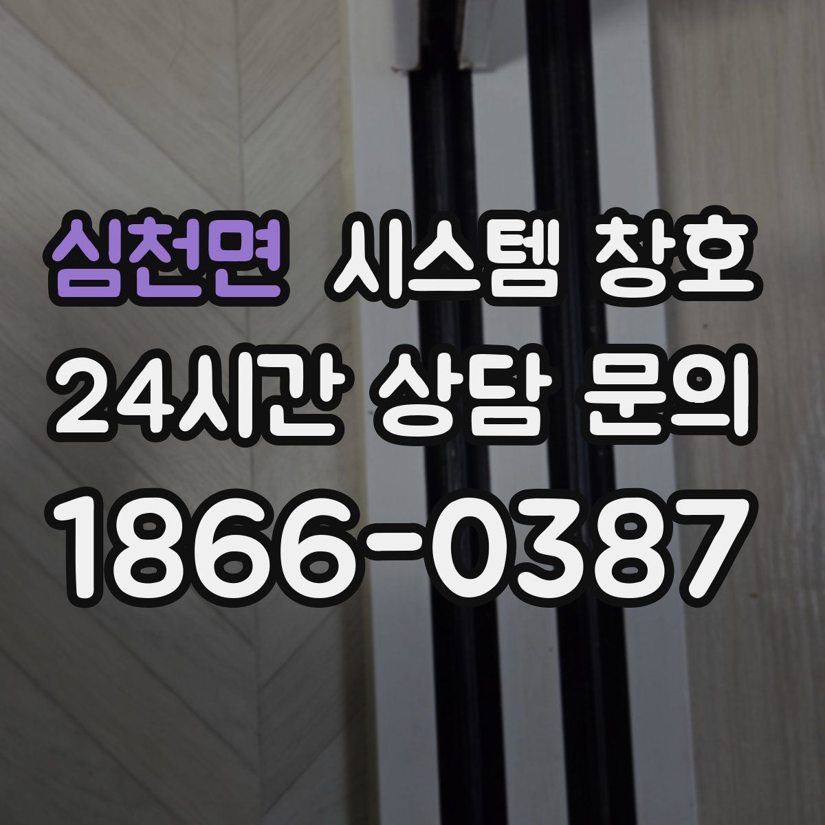 심천면 시스템 창호