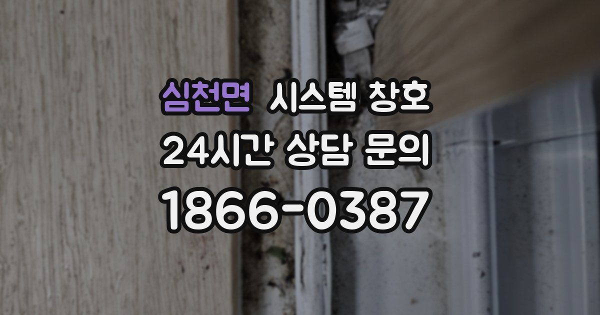 심천면 시스템 창호