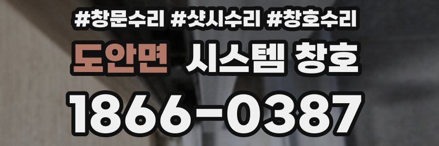 도안면 시스템 창호