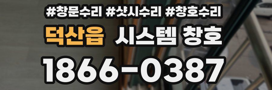 덕산읍 시스템 창호