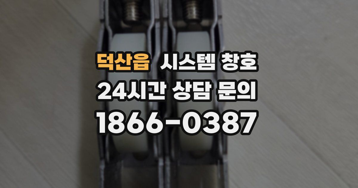덕산읍 시스템 창호