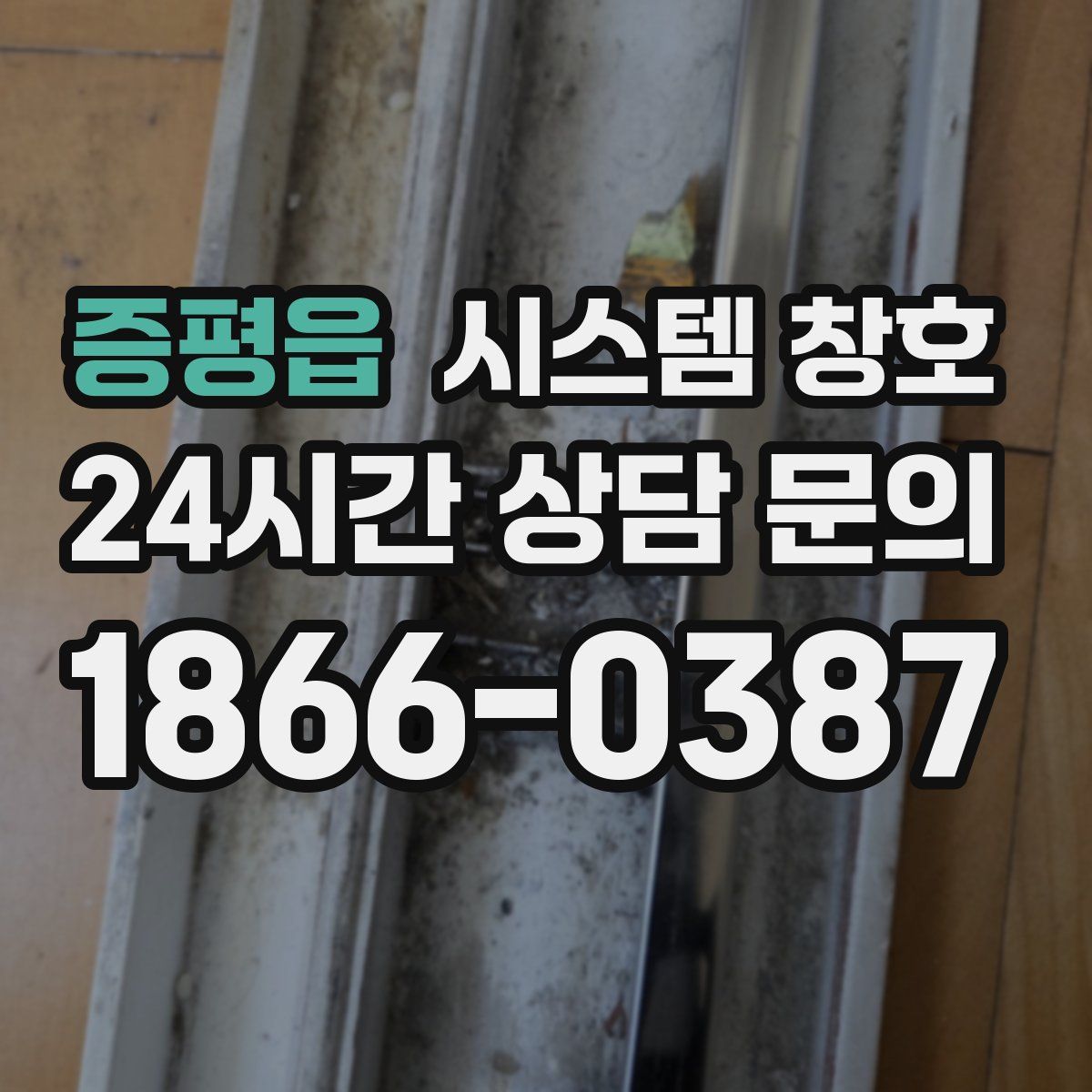 증평읍 시스템 창호