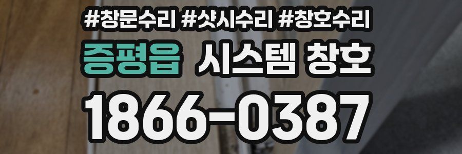 증평읍 시스템 창호