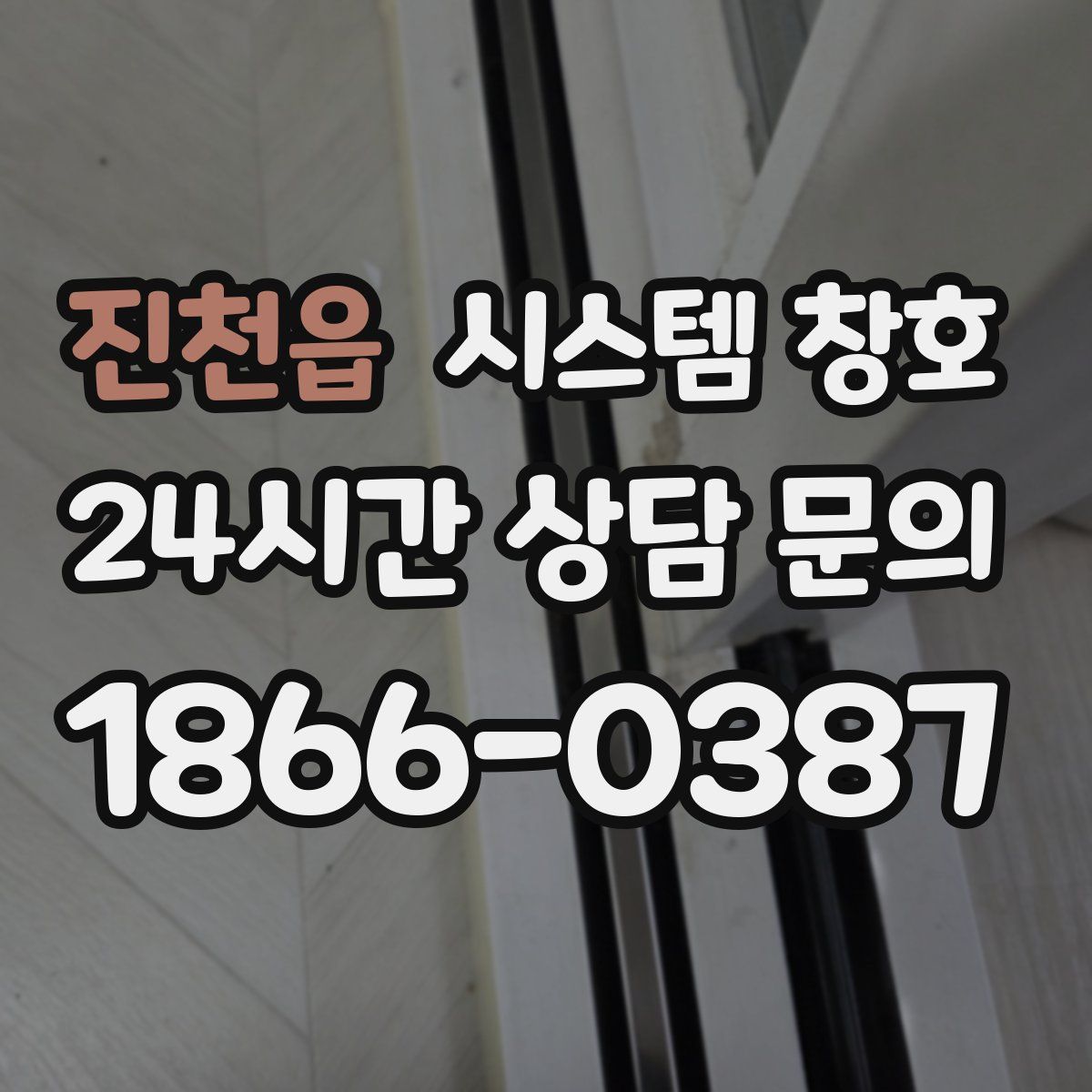 진천읍 시스템 창호