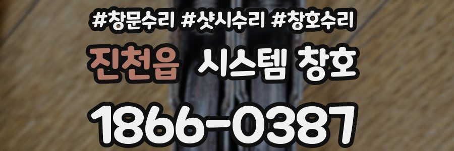 진천읍 시스템 창호