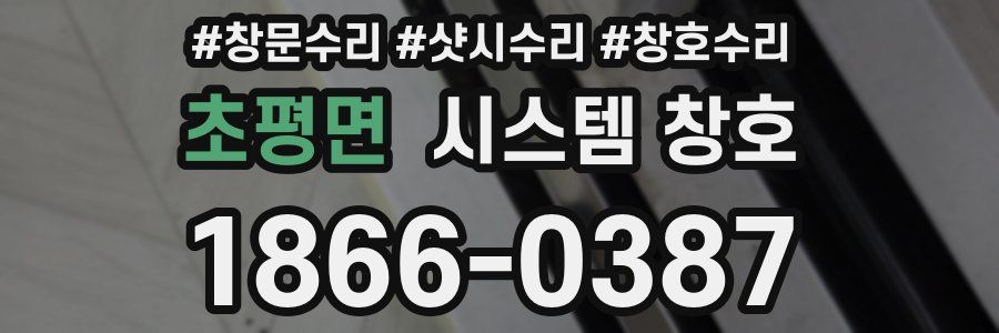 초평면 시스템 창호