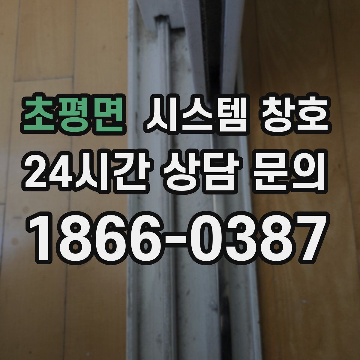 초평면 시스템 창호