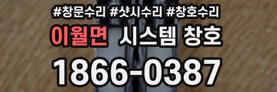 이월면 시스템 창호