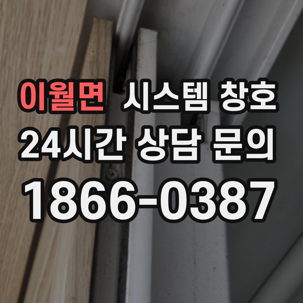 이월면 시스템 창호